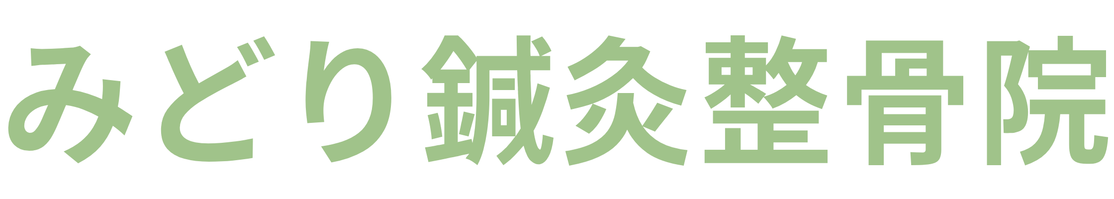 みどり鍼灸整骨院