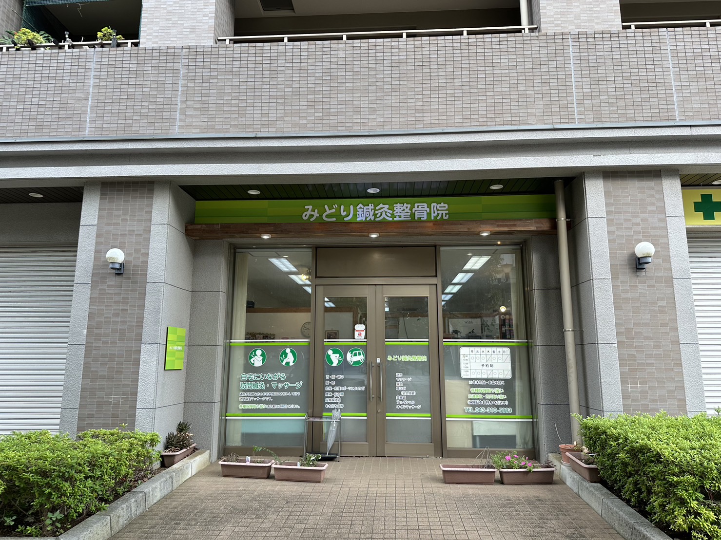 みどり鍼灸整骨院正面画像